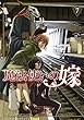 魔法使いの嫁　7 (コミックブレイド)