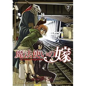 魔法使いの嫁　7 (コミックブレイド)