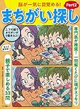 脳が一気に目覚める! まちがい探し Part2 (マキノ出版ムック)