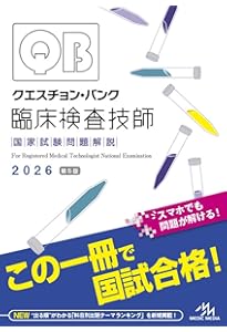 臨床検査技師国家試験問題集2025年版 オンラインテスト/第66-70回国試