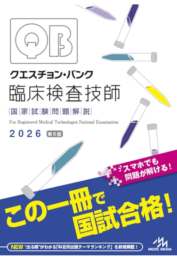 臨床検査技師国家試験対策マスタードリル2024[2025年国試対応問題