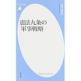 憲法九条の軍事戦略 (平凡社新書)