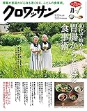 クロワッサン　2017年09月10日号　No.956 [40代で始めたい、胃腸から若返る食事術。] [雑誌]