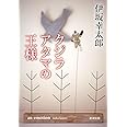 クジラアタマの王様 (新潮文庫)