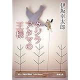 クジラアタマの王様 (新潮文庫)