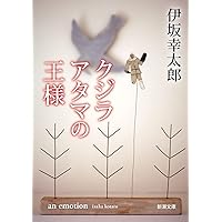 クジラアタマの王様 (新潮文庫)