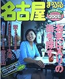 名古屋 2001年版 (マップルマガジン 231)