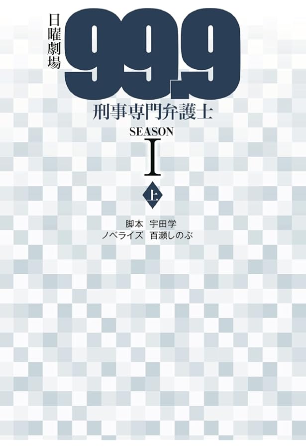99.9-刑事専門弁護士 Prime Video: 99.9 -刑事専門弁護士-