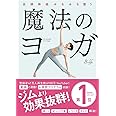 自律神経みるみる整う 魔法のヨガ