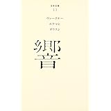 （０１３）響 (百年文庫)