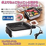 コンパクトグリル　ちょこちょこ焼き