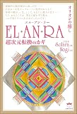 EL・AN・RA(エル・アン・ラー) オリオンの癒し 超次元転換のカギ