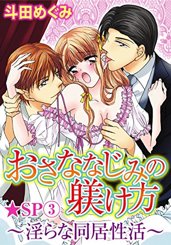 おさななじみの躾け方