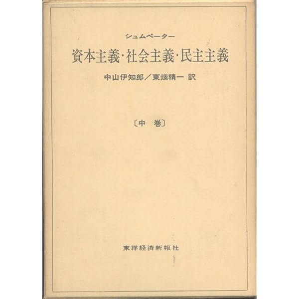 Amazon.co.jp: 資本主義・社会主義・民主主義 中巻 : シュムペーター