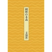 国体の本義（國體の本義） | 文部省, 中村匡志 |本 | 通販 | Amazon