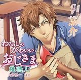 【Amazon.co.jp限定】わたしのかわいいおじさま 靴職人 久世理一 51歳【オリジナル特典ドラマCD付き】