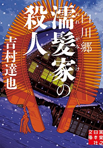 吉村達也:白川郷 濡髪家の殺人 (実業之日本社文庫)