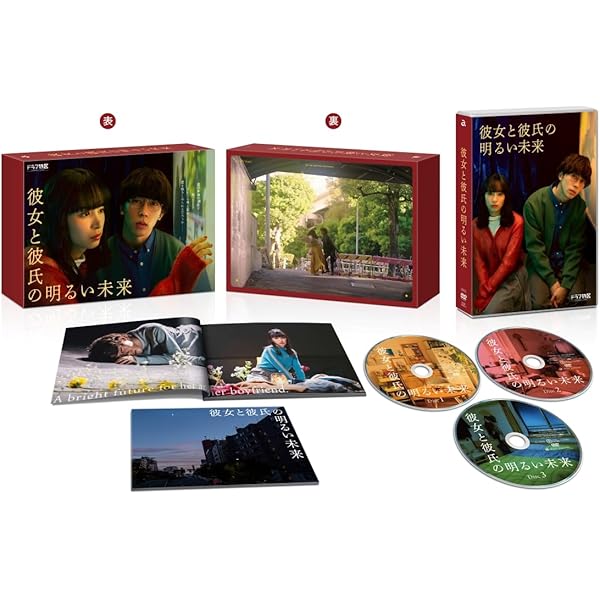 Amazon.co.jp: 「彼女と彼氏の明るい未来」DVD-BOX : 橋爪駿輝, 八重樫  