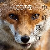 ここのを (歴史ミステリー)