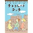 チョコレートタッチ (文研ブックランド)