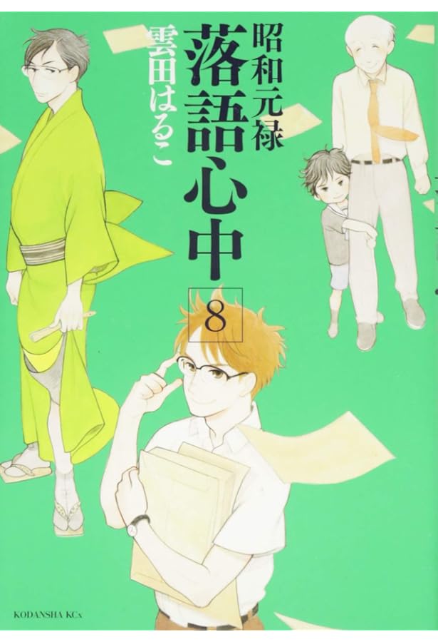 Amazon.co.jp: 昭和元禄落語心中(7) (KCx ITAN) : 雲田 はるこ: 本