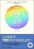 理想のパートナーと引き寄せの法則 幸せな人間関係とセクシュアリティをもたらす「ヴォルテックス」 (引き寄せの法則シリーズ)