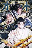 オリエント(8) (講談社コミックス)