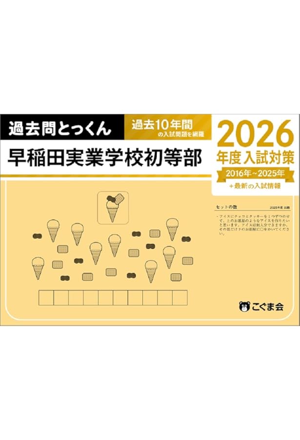 早稲田実業学校初等部入試問題集 (2025) (有名小学校合格