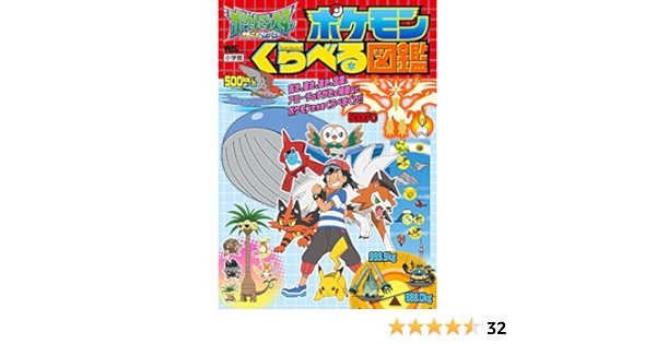 ポケットモンスターサン ムーン ポケモンくらべる図鑑 ワンダーライフスペシャル 利田浩一 ポケモン 小学館集英社プロダクション 本 通販 Amazon