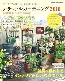 ナチュラルガーデニング2018 (Gakken Interior Mook)