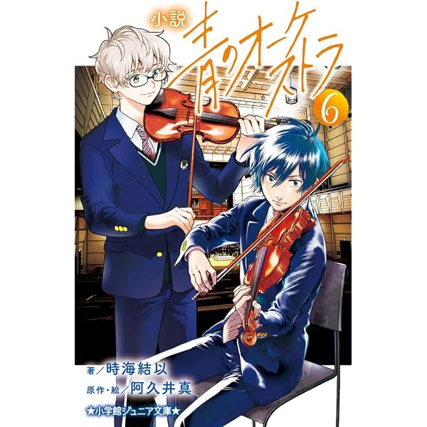 Amazon.co.jp: 小説 青のオーケストラ (1) (小学館ジュニア文庫 ジあ