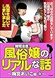 【閲覧注意】風俗嬢のリアルな話～梅宮あいこ編～ (9) (本当にあった笑える話)