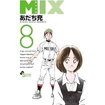 あだち充　全巻　8作品　48冊 Amazon.co.jp: MIX (8) (ゲッサン少年サンデーコミックス) : あだち 充: 本