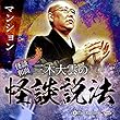 ”怪談和尚”三木大雲の怪談説法「マンション」