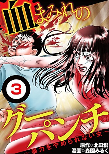 『血まみれのグーパンチ』3巻