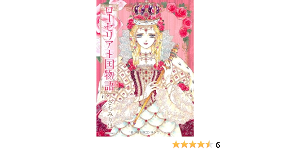 ローゼリア王国物語 Nextcomicsf さちみりほ 本 通販 Amazon ローゼリア王国物語 Nextcomicsf さちみりほ 本 通販 Amazon