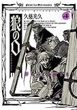 狼の口 ヴォルフスムント 4巻 (HARTA COMIX)