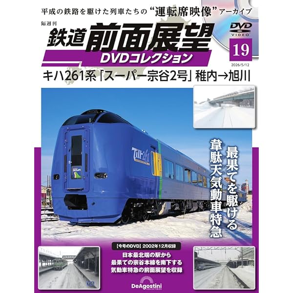 JR全路線DVDコレクション 62号 (JR西日本 姫新線 播但線) [分冊百科