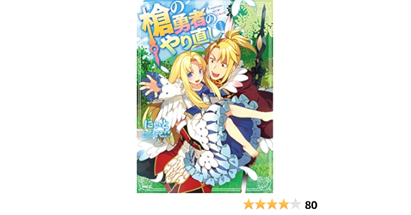 槍の勇者のやり直し 1 Mfc にぃと アネコ ユサギ 弥南 せいら ファンタジー Kindleストア Amazon