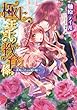 極上王子の教育係【イラスト付】　～講義は淫らな蜜の味～ (集英社シフォン文庫)