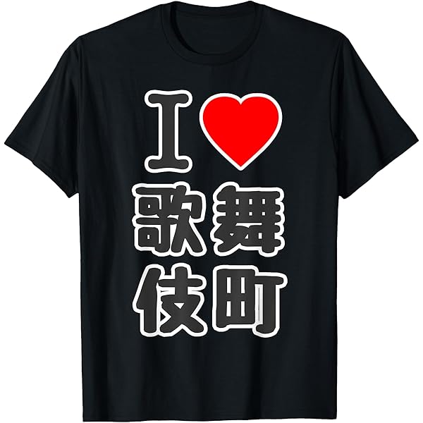 あいらぶ京都Tシャツ I LOVE 京都 / I ラブ 京都 / アイラブ京都 / I LOVE Tシャツ