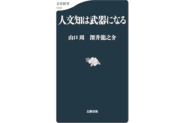 人文知は武器になる (文春新書)