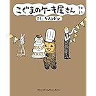 こぐまのケーキ屋さん そのに（２） (ゲッサン少年サンデーコミックス)