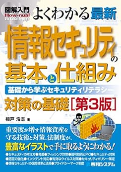 [相戸浩志]の図解入門 よくわかる 最新 情報セキュリティの基本と仕組み[第3版]