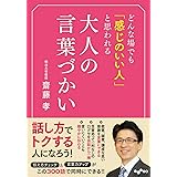 どんな場でも「感じのいい人」と思われる大人の言葉づかい (だいわ文庫)