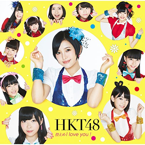控えめI love you ! / HKT48