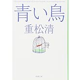 青い鳥 (新潮文庫)