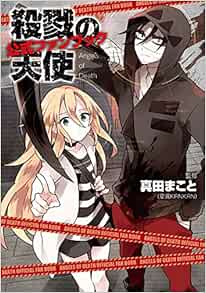 殺戮の天使 公式ファンブック 真田まこと 本 通販 Amazon
