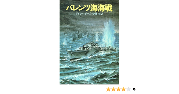 バレンツ海海戦 ハヤカワ文庫 Nf 73 ダドリー ポープ 伊藤 哲 本 通販 Amazon