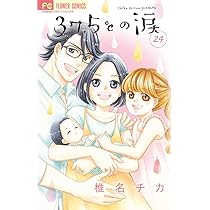 【全巻初版】37.5℃の涙 1-25 2025年最新】37.5°cの涙 全巻の人気アイテム - メルカリ